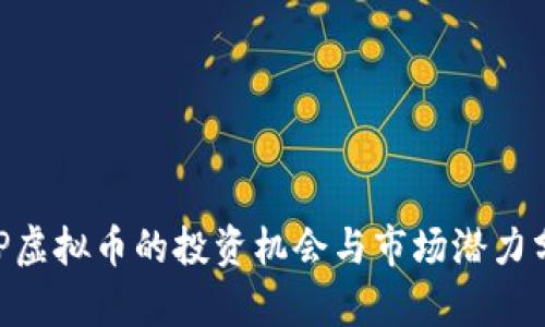 BRP虚拟币的投资机会与市场潜力分析