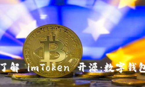 ### 全面了解 imToken 开源：数字钱包的未来趋势