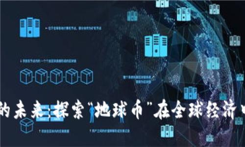 虚拟币的未来：探索“地球币”在全球经济中的角色