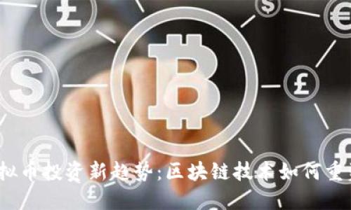 2023年虚拟币投资新趋势：区块链技术如何重塑金融市场