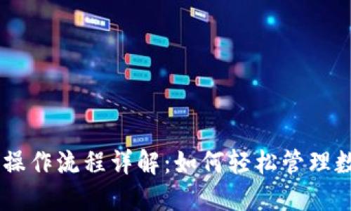 IM钱包操作流程详解：如何轻松管理数字资产