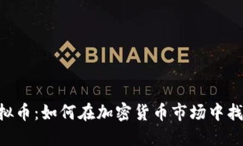 AES虚拟币：如何在加密货币市场中找到价值