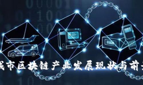 二线城市区块链产业发展现状与前景分析
