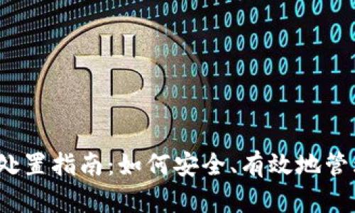 2023年虚拟币处置指南：如何安全、有效地管理你的数字资产