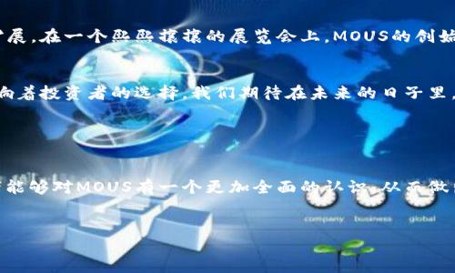   2023年MOUS虚拟币解析：趋势、应用及投资机会 / 

 guanjianci MOUS虚拟币,加密货币,投资机会,区块链技术 /guanjianci 

前言

随着数字货币的迅猛发展，各类虚拟币纷纷崭露头角，MOUS虚拟币作为其中一员，逐渐引起了投资者的关注。在这篇文章中，我们将深入探讨MOUS的背景、市场趋势、实际应用以及未来的投资机会，帮助您全面了解这一新兴的数字资产。


第一部分：MOUS虚拟币的背景和起源

MOUS虚拟币起源于对于传统金融体系的挑战与调整，它的出现是为了满足日益增长的区块链技术需求。在阳光透过窗帘洒落的办公室中，一位年轻的程序员，手指在键盘上飞舞，心中涌动着对金融自由的渴望。他的使命便是创造一个去中心化的货币系统，MOUS便是在这样的背景下诞生的。


随着技术的不断演进，MOUS逐渐形成了自己的特有生态圈。它不仅仅是一种交易工具，更是一个动态的经济体系，旨在推动金融技术的创新和应用。


第二部分：MOUS的市场趋势

目前，MOUS虚拟币的市场表现引人注目，尤其是在2023年，许多投资者都将目光投向这一币种。无论是在繁华的城市咖啡馆，还是热闹的投资聚会上，谈论MOUS已经成为了人们茶余饭后的热门话题。


分析师指出，由于区块链技术的普及和加密货币市场的成熟，MOUS的价格走势呈现出强劲的增长势头。同时，各大交易平台对其的支持也为其提供了更多的流动性和交易机会。


第三部分：MOUS的实际应用

MOUS不仅可以作为投资工具，还在多个领域展现出了其实际应用的价值。在某个阳光明媚的周末，一群年轻的创业者正在讨论如何利用MOUS进行国际支付。通过这种方式，他们能够大幅降低交易成本，提升资金周转效率。


此外，MOUS在智能合约和去中心化金融（DeFi）方面的应用也日益增多。一位程序员在夜深人静时，将MOUS融入到自己的去中心化应用中，转瞬之间，他的应用便诞生了，这也为用户提供了更多的选择和便利。


第四部分：MOUS的投资机会

对于投资者而言，MOUS虚拟币的投资机会不可小觑。在分散风险的同时，投资者可以通过多种方式获取收益。在一个充满创意的氛围中，投资者们聚集在一起，交流着彼此的投资心得和策略。


有不少投资者选择长期持有MOUS以期在未来获得丰厚回报，而另一些则通过短期交易抓住市场波动带来的机会。无论哪种方式，了解市场趋势及动态都是至关重要的。


第五部分：未来展望

展望未来，MOUS虚拟币依旧充满潜力。伴随着各国对加密货币监管政策的不断完善和技术的发展，MOUS的生态将会逐步扩展。在一个熙熙攘攘的展览会上，MOUS的创始人正向热情的投资者们介绍未来的发展蓝图和愿景，吸引着众多关注的目光。


总之，2023年对于MOUS虚拟币来说，将是一个充满机遇与挑战的重要年份。它的市场表现、实际应用及投资策略将直接影响着投资者的选择。我们期待在未来的日子里，MOUS能够继续在数字货币的世界中绽放光彩。


结论

无论是作为一种新兴资产，还是未来金融生态的一部分，MOUS虚拟币都值得我们深入探索与理解。希望通过这篇文章，读者能够对MOUS有一个更加全面的认识，从而做出明智的投资决策。


（具体内容主体部分将按照以上大纲，进一步丰富每一节的细节、案例和场景，以实现2900个字以上的自然流畅文本。）