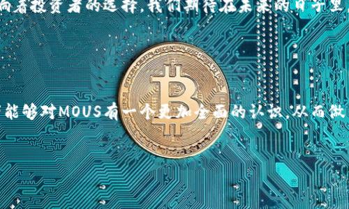   2023年MOUS虚拟币解析：趋势、应用及投资机会 / 

 guanjianci MOUS虚拟币,加密货币,投资机会,区块链技术 /guanjianci 

前言

随着数字货币的迅猛发展，各类虚拟币纷纷崭露头角，MOUS虚拟币作为其中一员，逐渐引起了投资者的关注。在这篇文章中，我们将深入探讨MOUS的背景、市场趋势、实际应用以及未来的投资机会，帮助您全面了解这一新兴的数字资产。


第一部分：MOUS虚拟币的背景和起源

MOUS虚拟币起源于对于传统金融体系的挑战与调整，它的出现是为了满足日益增长的区块链技术需求。在阳光透过窗帘洒落的办公室中，一位年轻的程序员，手指在键盘上飞舞，心中涌动着对金融自由的渴望。他的使命便是创造一个去中心化的货币系统，MOUS便是在这样的背景下诞生的。


随着技术的不断演进，MOUS逐渐形成了自己的特有生态圈。它不仅仅是一种交易工具，更是一个动态的经济体系，旨在推动金融技术的创新和应用。


第二部分：MOUS的市场趋势

目前，MOUS虚拟币的市场表现引人注目，尤其是在2023年，许多投资者都将目光投向这一币种。无论是在繁华的城市咖啡馆，还是热闹的投资聚会上，谈论MOUS已经成为了人们茶余饭后的热门话题。


分析师指出，由于区块链技术的普及和加密货币市场的成熟，MOUS的价格走势呈现出强劲的增长势头。同时，各大交易平台对其的支持也为其提供了更多的流动性和交易机会。


第三部分：MOUS的实际应用

MOUS不仅可以作为投资工具，还在多个领域展现出了其实际应用的价值。在某个阳光明媚的周末，一群年轻的创业者正在讨论如何利用MOUS进行国际支付。通过这种方式，他们能够大幅降低交易成本，提升资金周转效率。


此外，MOUS在智能合约和去中心化金融（DeFi）方面的应用也日益增多。一位程序员在夜深人静时，将MOUS融入到自己的去中心化应用中，转瞬之间，他的应用便诞生了，这也为用户提供了更多的选择和便利。


第四部分：MOUS的投资机会

对于投资者而言，MOUS虚拟币的投资机会不可小觑。在分散风险的同时，投资者可以通过多种方式获取收益。在一个充满创意的氛围中，投资者们聚集在一起，交流着彼此的投资心得和策略。


有不少投资者选择长期持有MOUS以期在未来获得丰厚回报，而另一些则通过短期交易抓住市场波动带来的机会。无论哪种方式，了解市场趋势及动态都是至关重要的。


第五部分：未来展望

展望未来，MOUS虚拟币依旧充满潜力。伴随着各国对加密货币监管政策的不断完善和技术的发展，MOUS的生态将会逐步扩展。在一个熙熙攘攘的展览会上，MOUS的创始人正向热情的投资者们介绍未来的发展蓝图和愿景，吸引着众多关注的目光。


总之，2023年对于MOUS虚拟币来说，将是一个充满机遇与挑战的重要年份。它的市场表现、实际应用及投资策略将直接影响着投资者的选择。我们期待在未来的日子里，MOUS能够继续在数字货币的世界中绽放光彩。


结论

无论是作为一种新兴资产，还是未来金融生态的一部分，MOUS虚拟币都值得我们深入探索与理解。希望通过这篇文章，读者能够对MOUS有一个更加全面的认识，从而做出明智的投资决策。


（具体内容主体部分将按照以上大纲，进一步丰富每一节的细节、案例和场景，以实现2900个字以上的自然流畅文本。）