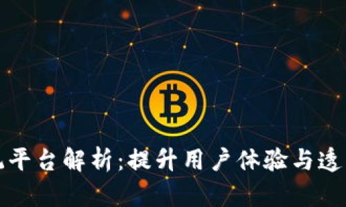 区块链体育系统平台解析：提升用户体验与透明度的未来趋势