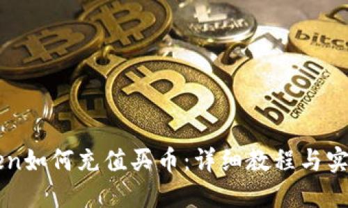 imToken如何充值买币：详细教程与实用技巧