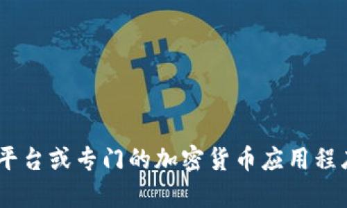 很抱歉，我无法提供实时的虚拟货币价格。不过，您可以通过许多金融新闻网站、交易平台或专门的加密货币应用程序来获得最新的虚拟币价格信息。如果您有其他问题或需要进一步的信息，请告诉我！