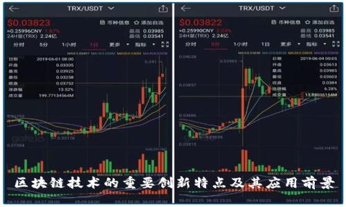 区块链技术的重要创新特点及其应用前景