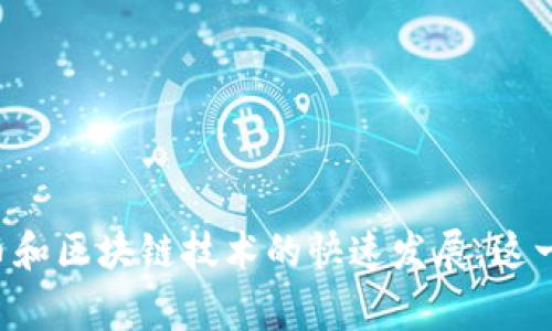 “虚拟币科学家”这一术语通常指的是那些专注于研究和开发虚拟货币（如比特币、以太坊等数字资产）相关算法、区块链技术及其应用的人。这些科学家可能涉及多个领域，包括计算机科学、经济学、金融和法学等。他们的工作可能包括以下几个方面：

1. **算法研究**：开发新的加密算法，以提高虚拟币的交易安全性和效率。
2. **区块链技术**：研究和推动区块链技术的发展，探索其在不同领域（如金融、物流、医疗等）的应用。
3. **经济模型**：分析虚拟币市场的经济学模型，以理解其价值波动和市场行为。
4. **法律与政策**：研究虚拟币的法律框架，确保其合规性，并指导政策制定者。
5. **技术实施**：开发和部署虚拟币相关的平台和工具，提供实际的应用解决方案。

虚拟币科学家的工作不仅限于技术层面，还涉及到社会伦理、经济变革和国际政策等多个维度。随着虚拟货币和区块链技术的快速发展，这一领域的研究和应用也正在不断深入和拓展。