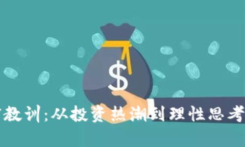 区块链暴富教训:从投资热潮到理性思考的全景反思