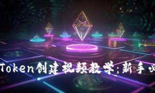 以太坊钱包imToken创建视频教学:新手必看步骤大揭秘