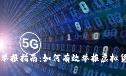 虚拟币诈骗举报指南：如何有效举报虚拟货币诈骗行为