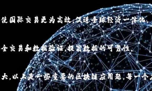 区块链技术近年来备受关注，因其在多个领域的潜在应用而受到广泛讨论。以下是一些典型的区块链应用题，涵盖了不同的行业和场景。

### 1. 数字货币
分布式账本技术的最著名应用是比特币等数字货币的创建。通过区块链技术，交易能够在去中心化的环境下安全地进行。

### 2. 智能合约
智能合约是一种自能执行、不可更改的合约，能够自动完成合约条款而无需中介。通过在区块链上部署这些合约，提升了商业交易的效率与安全性。

### 3. 供应链管理
区块链用于供应链管理，可以改善追踪产品的来源和流通情况。通过区块链，消费者可以更清晰地了解产品的生产过程和运输路径。

### 4. 身份认证
区块链技术可以构建安全的数字身份系统，用户的数据不会被非法访问或篡改，提升个人隐私和安全。

### 5. 投票系统
通过区块链技术，可以构建透明且难以篡改的电子投票系统，有效防止选票舞弊，提高民主选举的可信度。

### 6. 医疗健康
在医疗健康领域，区块链可以安全地存储和共享病历，确保患者数据的隐私和安全，同时也能提高医疗服务的质量。

### 7. 版权保护
艺术家和创作者可以利用区块链保护他们的知识产权，通过不可篡改的哈希值记录作品的创作日期和所有权信息。

### 8. 房地产交易
区块链技术可以简化房地产交易过程，降低中介费用，并通过智能合约自动化交易流程，提升效率。

### 9. 跨境支付
区块链技术能够大幅降低跨境支付的成本和时间，使国际交易更为高效，促进全球经济一体化。

### 10. 物联网
将区块链与物联网结合，可以实现设备间的自动安全交易和数据验证，提高数据的可靠性。

### 结语
随着技术的不断发展，区块链的应用场景将继续扩大。以上是一些重要的区块链应用题，每一个应用都蕴含着改变传统行业的潜力。
