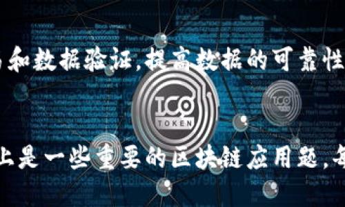 区块链技术近年来备受关注，因其在多个领域的潜在应用而受到广泛讨论。以下是一些典型的区块链应用题，涵盖了不同的行业和场景。

### 1. 数字货币
分布式账本技术的最著名应用是比特币等数字货币的创建。通过区块链技术，交易能够在去中心化的环境下安全地进行。

### 2. 智能合约
智能合约是一种自能执行、不可更改的合约，能够自动完成合约条款而无需中介。通过在区块链上部署这些合约，提升了商业交易的效率与安全性。

### 3. 供应链管理
区块链用于供应链管理，可以改善追踪产品的来源和流通情况。通过区块链，消费者可以更清晰地了解产品的生产过程和运输路径。

### 4. 身份认证
区块链技术可以构建安全的数字身份系统，用户的数据不会被非法访问或篡改，提升个人隐私和安全。

### 5. 投票系统
通过区块链技术，可以构建透明且难以篡改的电子投票系统，有效防止选票舞弊，提高民主选举的可信度。

### 6. 医疗健康
在医疗健康领域，区块链可以安全地存储和共享病历，确保患者数据的隐私和安全，同时也能提高医疗服务的质量。

### 7. 版权保护
艺术家和创作者可以利用区块链保护他们的知识产权，通过不可篡改的哈希值记录作品的创作日期和所有权信息。

### 8. 房地产交易
区块链技术可以简化房地产交易过程，降低中介费用，并通过智能合约自动化交易流程，提升效率。

### 9. 跨境支付
区块链技术能够大幅降低跨境支付的成本和时间，使国际交易更为高效，促进全球经济一体化。

### 10. 物联网
将区块链与物联网结合，可以实现设备间的自动安全交易和数据验证，提高数据的可靠性。

### 结语
随着技术的不断发展，区块链的应用场景将继续扩大。以上是一些重要的区块链应用题，每一个应用都蕴含着改变传统行业的潜力。