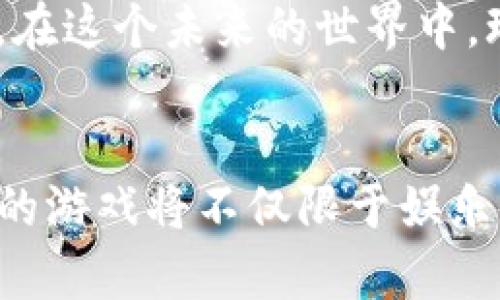   区块链游戏的崛起：2023年热门推荐与展望 / 

 guanjianci 区块链游戏, NFT游戏, 加密货币, 游戏化 /guanjianci 

引言
在数字化转型的浪潮中，区块链技术的应用正迅速改变各个行业的面貌。尤其是在游戏领域，区块链与NFT（不可替代代币）的结合，正在催生出一批又一批创新的游戏作品。这些游戏通过分散化和去中心化的方式，推动玩家之间的互动与交易，为玩家提供了真正的所有权和代币经济体系。本文将带您走进2023年最受欢迎的区块链游戏，探讨它们的特性以及未来的发展方向。

区块链游戏基础知识
在深入游戏推荐之前，我们先来了解一下什么是区块链游戏。区块链游戏是指利用区块链技术进行数据存储、管理玩家资产和交易的游戏。不同于传统游戏，玩家在区块链游戏中能够真正拥有游戏中的资产，例如角色、皮肤、道具等，它们以NFT的形式存在。这种独特的所有权确保了玩家可以在游戏外买卖他们的资产，甚至可以将它们转移到其他游戏中。

必玩的区块链游戏推荐
随着区块链技术的发展，一些游戏在市场上脱颖而出，成为玩家的热门选择。下面是2023年最受欢迎的区块链游戏推荐：

h41. Axie Infinity/h4
作为区块链游戏中的佼佼者，Axie Infinity自推出以来便吸引了大量玩家。玩家可以收集、繁殖和战斗名为“Axies”的虚拟宠物。在这个游戏中，玩家不仅可以享受游戏本身，还能通过参与战斗和交易赚取加密货币AXS。许多玩家在家中通过这款游戏获得了可观的收入，甚至有人因此改变了自己的人生轨迹。想象一下，阳光透过窗户洒在电脑屏幕上，玩家头戴耳机，专注于游戏，屏幕上的Axies栩栩如生，每一次战斗都充满了紧张与刺激。

h42. Decentraland/h4
另一个备受欢迎的游戏是Decentraland，它是一个虚拟现实世界，玩家可以在其中购买土地、创建场景和策划活动。在这里，玩家不仅可以与其他人互动，还能展示和交易自己创造的内容。Decentraland的创新之处在于，它鼓励用户创造内容，而不仅仅是消费。想象一下，在一个色彩斑斓的虚拟世界中，玩家在自己的土地上举办派对，阳光在虚拟的天空下璀璨照耀，朋友们聚集在一起，一同享受这个创造的快乐。

h43. The Sandbox/h4
The Sandbox是另一款风靡全球的游戏，玩家可以创建、拥有和货币化他们的游戏体验。该平台允许用户使用简单易懂的工具，设计和开发自己的游戏体验。这种创作自由使得玩家可以发挥自己的想象力，将创意变成现实。许多玩家在The Sandbox中创建了自己的小世界，阳光洒在每个角落，小动物在草地上嬉戏，玩家在这里找到了归属感和成就感。

h44. Sorare/h4
对于足球迷来说，Sorare是一个不容错过的区块链游戏。在这个游戏中，玩家可以收集虚拟的足球卡片，并利用这些卡片组建自己的队伍进行比赛，参与真实足球比赛的得分。Sorare的魅力在于，玩家不仅可以从卡片交易中获利，还能与世界各地的足球爱好者进行互动。想象一下，灯光闪烁的体育场，球迷们的欢呼声此起彼伏，而你在电脑前，操控着自己的虚拟队伍，感受电子体育的魅力。

区块链游戏的未来
随着区块链技术的不断发展，区块链游戏的未来将更加光明。我们预计，未来会有更多的游戏设计师加入这个领域，提高游戏的质量和趣味性。此外，随着越来越多的人开始了解并接受区块链技术，我们也可以期待更多种类的游戏出现。
有观点认为，区块链游戏将不再局限于单一的玩法，而是会通过跨游戏的资产交易，形成一个丰富多彩的数字生态系统。例如，某个游戏中的角色可以在另一个游戏中使用，进一步加深玩家的参与感和投入感。在这个未来的世界中，玩家将不仅是一名参与者，更是这个生态系统的创造者和维护者。

结语
2023年区块链游戏无疑展示了创新和现代技术结合的美妙之处。无论是Axie Infinity的经济模式，还是Decentraland带来的沉浸式体验，区块链游戏正在改写传统游戏的规则。在这个新的数字时代，未来的游戏将不仅限于娱乐，更将成为一种生活方式，让玩家更深刻地参与到创造与分享中。让我们拭目以待，区块链游戏将如何继续引领游戏行业的未来。