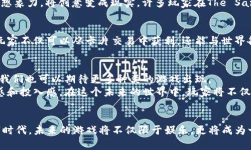   区块链游戏的崛起：2023年热门推荐与展望 / 

 guanjianci 区块链游戏, NFT游戏, 加密货币, 游戏化 /guanjianci 

引言
在数字化转型的浪潮中，区块链技术的应用正迅速改变各个行业的面貌。尤其是在游戏领域，区块链与NFT（不可替代代币）的结合，正在催生出一批又一批创新的游戏作品。这些游戏通过分散化和去中心化的方式，推动玩家之间的互动与交易，为玩家提供了真正的所有权和代币经济体系。本文将带您走进2023年最受欢迎的区块链游戏，探讨它们的特性以及未来的发展方向。

区块链游戏基础知识
在深入游戏推荐之前，我们先来了解一下什么是区块链游戏。区块链游戏是指利用区块链技术进行数据存储、管理玩家资产和交易的游戏。不同于传统游戏，玩家在区块链游戏中能够真正拥有游戏中的资产，例如角色、皮肤、道具等，它们以NFT的形式存在。这种独特的所有权确保了玩家可以在游戏外买卖他们的资产，甚至可以将它们转移到其他游戏中。

必玩的区块链游戏推荐
随着区块链技术的发展，一些游戏在市场上脱颖而出，成为玩家的热门选择。下面是2023年最受欢迎的区块链游戏推荐：

h41. Axie Infinity/h4
作为区块链游戏中的佼佼者，Axie Infinity自推出以来便吸引了大量玩家。玩家可以收集、繁殖和战斗名为“Axies”的虚拟宠物。在这个游戏中，玩家不仅可以享受游戏本身，还能通过参与战斗和交易赚取加密货币AXS。许多玩家在家中通过这款游戏获得了可观的收入，甚至有人因此改变了自己的人生轨迹。想象一下，阳光透过窗户洒在电脑屏幕上，玩家头戴耳机，专注于游戏，屏幕上的Axies栩栩如生，每一次战斗都充满了紧张与刺激。

h42. Decentraland/h4
另一个备受欢迎的游戏是Decentraland，它是一个虚拟现实世界，玩家可以在其中购买土地、创建场景和策划活动。在这里，玩家不仅可以与其他人互动，还能展示和交易自己创造的内容。Decentraland的创新之处在于，它鼓励用户创造内容，而不仅仅是消费。想象一下，在一个色彩斑斓的虚拟世界中，玩家在自己的土地上举办派对，阳光在虚拟的天空下璀璨照耀，朋友们聚集在一起，一同享受这个创造的快乐。

h43. The Sandbox/h4
The Sandbox是另一款风靡全球的游戏，玩家可以创建、拥有和货币化他们的游戏体验。该平台允许用户使用简单易懂的工具，设计和开发自己的游戏体验。这种创作自由使得玩家可以发挥自己的想象力，将创意变成现实。许多玩家在The Sandbox中创建了自己的小世界，阳光洒在每个角落，小动物在草地上嬉戏，玩家在这里找到了归属感和成就感。

h44. Sorare/h4
对于足球迷来说，Sorare是一个不容错过的区块链游戏。在这个游戏中，玩家可以收集虚拟的足球卡片，并利用这些卡片组建自己的队伍进行比赛，参与真实足球比赛的得分。Sorare的魅力在于，玩家不仅可以从卡片交易中获利，还能与世界各地的足球爱好者进行互动。想象一下，灯光闪烁的体育场，球迷们的欢呼声此起彼伏，而你在电脑前，操控着自己的虚拟队伍，感受电子体育的魅力。

区块链游戏的未来
随着区块链技术的不断发展，区块链游戏的未来将更加光明。我们预计，未来会有更多的游戏设计师加入这个领域，提高游戏的质量和趣味性。此外，随着越来越多的人开始了解并接受区块链技术，我们也可以期待更多种类的游戏出现。
有观点认为，区块链游戏将不再局限于单一的玩法，而是会通过跨游戏的资产交易，形成一个丰富多彩的数字生态系统。例如，某个游戏中的角色可以在另一个游戏中使用，进一步加深玩家的参与感和投入感。在这个未来的世界中，玩家将不仅是一名参与者，更是这个生态系统的创造者和维护者。

结语
2023年区块链游戏无疑展示了创新和现代技术结合的美妙之处。无论是Axie Infinity的经济模式，还是Decentraland带来的沉浸式体验，区块链游戏正在改写传统游戏的规则。在这个新的数字时代，未来的游戏将不仅限于娱乐，更将成为一种生活方式，让玩家更深刻地参与到创造与分享中。让我们拭目以待，区块链游戏将如何继续引领游戏行业的未来。