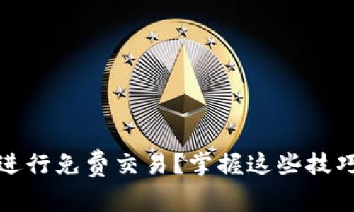 如何在虚拟币市场进行免费交易？掌握这些技巧让你轻松赚取收益