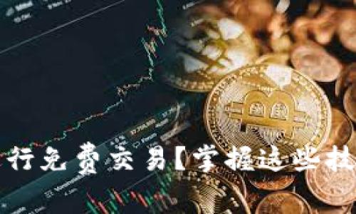 如何在虚拟币市场进行免费交易？掌握这些技巧让你轻松赚取收益