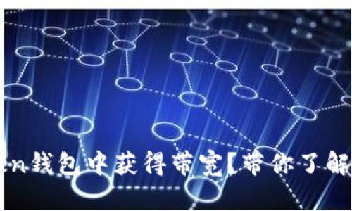 如何在imToken钱包中获得带宽？带你了解最实用的方法