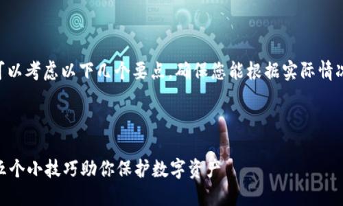 在讨论imToken的密码格式时，可以考虑以下几个要点，确保您能根据实际情况更好地设计一个合理的和大纲。

### 与关键词

如何设置安全的imToken密码？五个小技巧助你保护数字资产