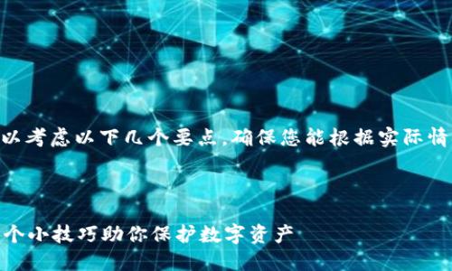 在讨论imToken的密码格式时，可以考虑以下几个要点，确保您能根据实际情况更好地设计一个合理的和大纲。

### 与关键词

如何设置安全的imToken密码？五个小技巧助你保护数字资产