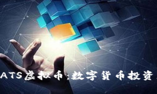 深入探讨CARATS虚拟币：数字货币投资者的新兴选择