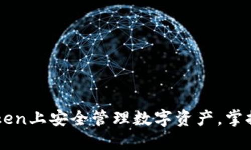 如何在imToken上安全管理数字资产，掌握区块链热点