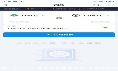 如何在imToken上安全管理数字资产，掌握区块链热点