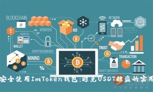 如何安全使用ImToken钱包：避免USDT被盗的实用指南