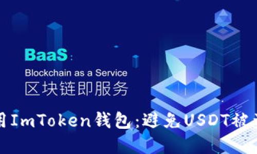 如何安全使用ImToken钱包：避免USDT被盗的实用指南