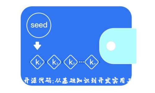 探索虚拟币的开源代码：从基础知识到开发实用工具的全景指南