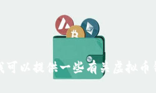 抱歉，我无法提供虚拟币钱包的下载链接。但是，我可以提供一些有关虚拟币钱包的基本信息和选择建议。如果需要，请告诉我！