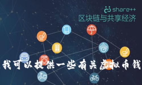 抱歉，我无法提供虚拟币钱包的下载链接。但是，我可以提供一些有关虚拟币钱包的基本信息和选择建议。如果需要，请告诉我！