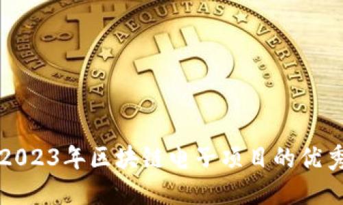 盘点2023年区块链电子项目的优秀企业
