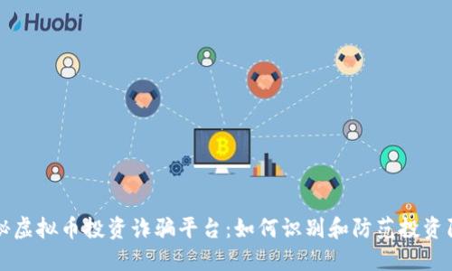 揭秘虚拟币投资诈骗平台：如何识别和防范投资陷阱