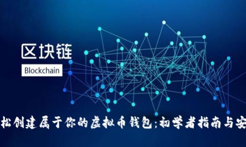 如何轻松创建属于你的虚拟币钱包：初学者指南与安全技巧