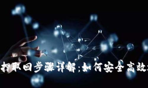 imToken质押取回步骤详解：如何安全高效地解除质押