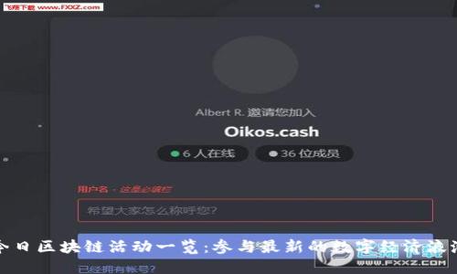 今日区块链活动一览：参与最新的数字经济浪潮
