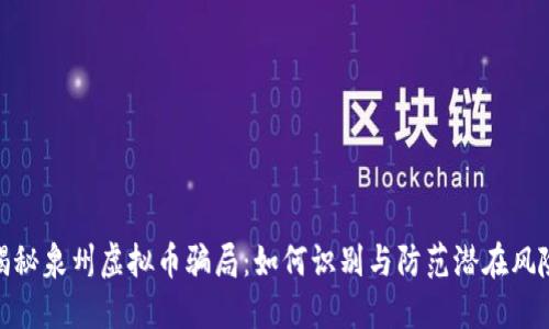 揭秘泉州虚拟币骗局：如何识别与防范潜在风险