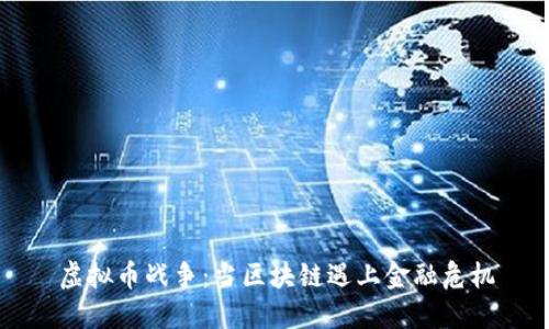 虚拟币战争：当区块链遇上金融危机