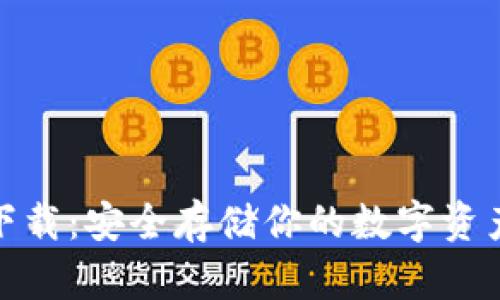 imToken钱包2.0下载：安全存储你的数字资产，领略DeFi新时代