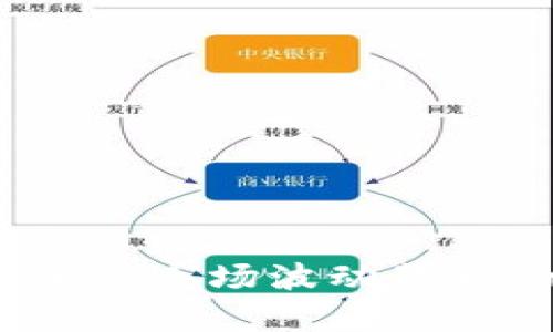 虚拟币回调：揭示加密市场波动背后的真相与应对策略