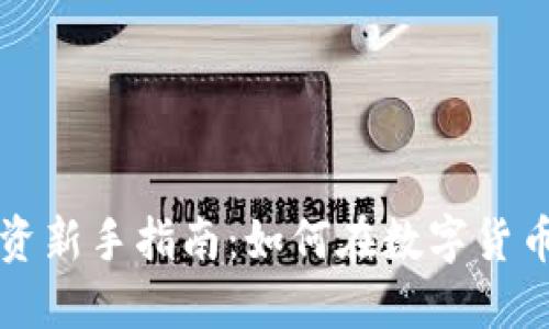 虚拟币投资新手指南：如何在数字货币市场赚钱