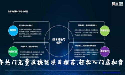 2023年热门免费区块链项目推荐，轻松入门虚拟资产投资