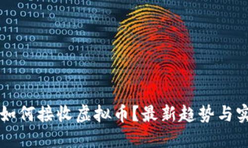 支付宝如何接收虚拟币？最新趋势与实用指南