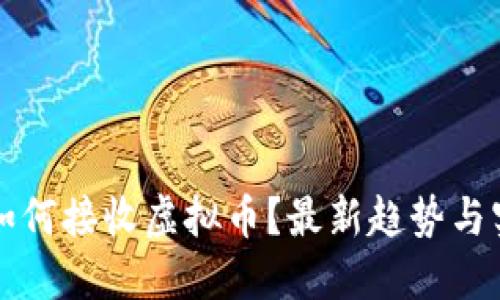 支付宝如何接收虚拟币？最新趋势与实用指南