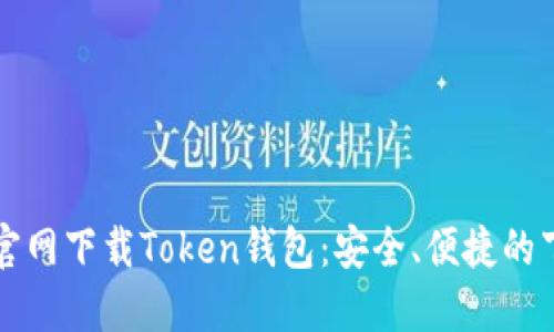 如何从官网下载Token钱包：安全、便捷的下载指南