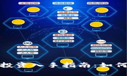 2023年虚拟币投资入手指南：如何把握最佳时机？